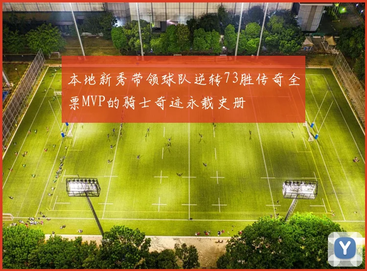 本地新秀带领球队逆转73胜传奇全票MVP的骑士奇迹永载史册