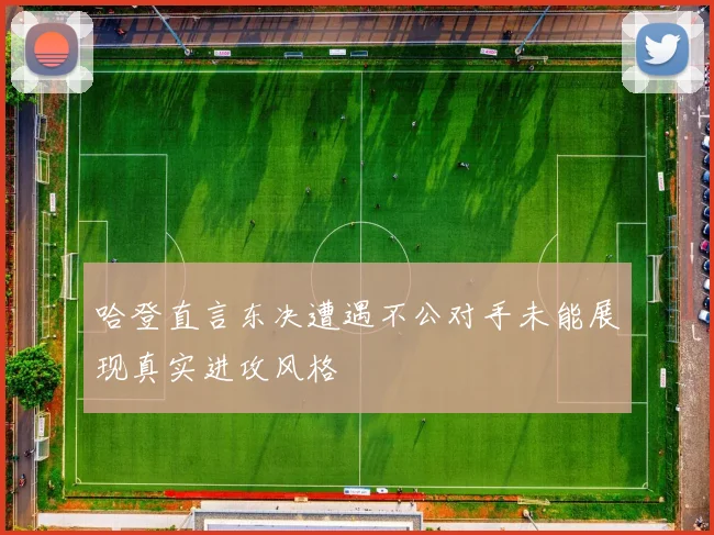 哈登直言东决遭遇不公对手未能展现真实进攻风格